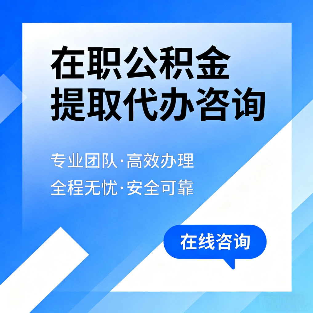 兴安在职公积金提取代办咨询