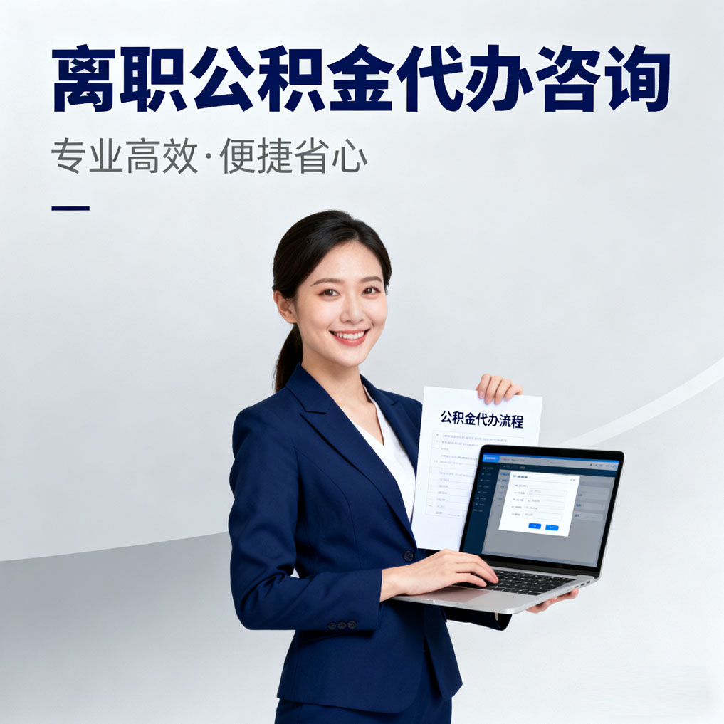 兴安离职公积金代办咨询