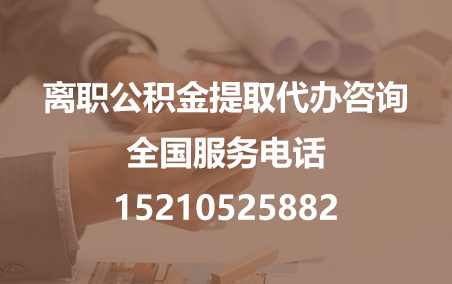 兴安公积金代办需要什么材料？