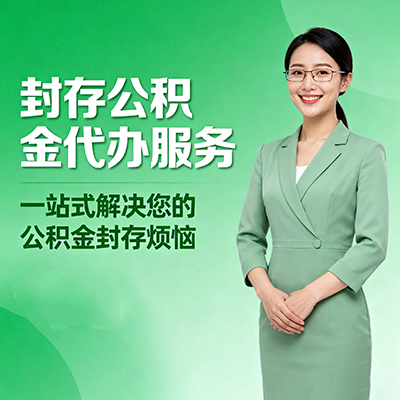 兴安封存公积金代办