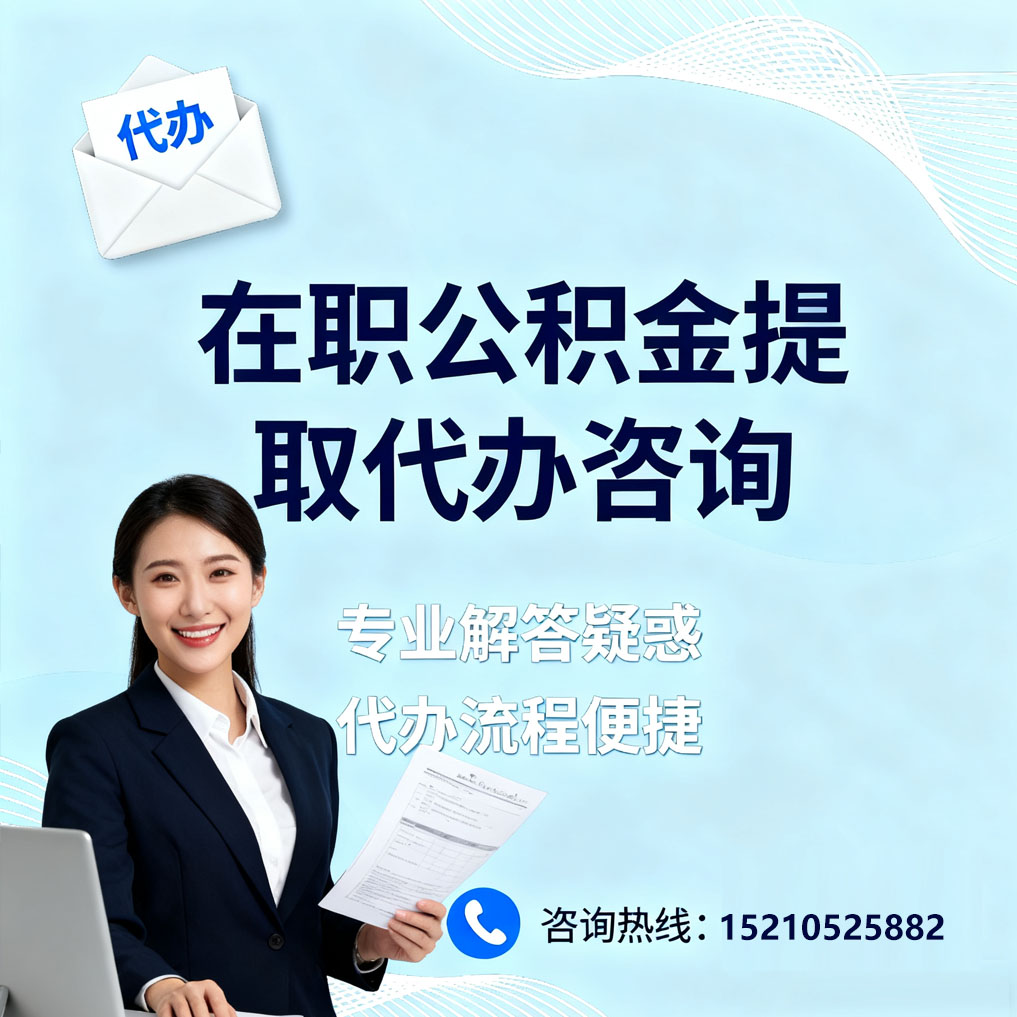 兴安在职公积金代办所需材料