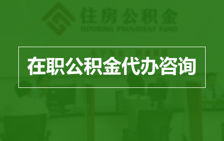 兴安在职公积金代办助力职工便捷享受公积金权益