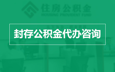 兴安封存公积金代办提取到账时间?