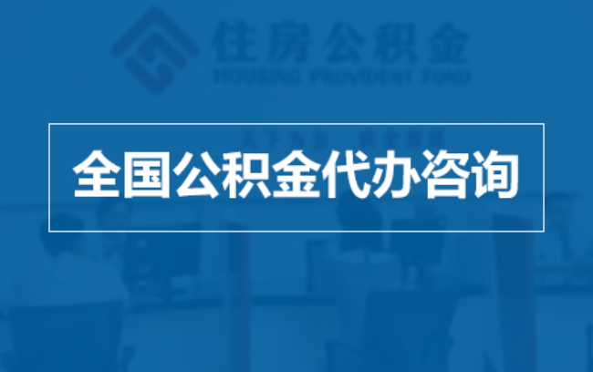 兴安继承人提取公积金需要哪些手续?