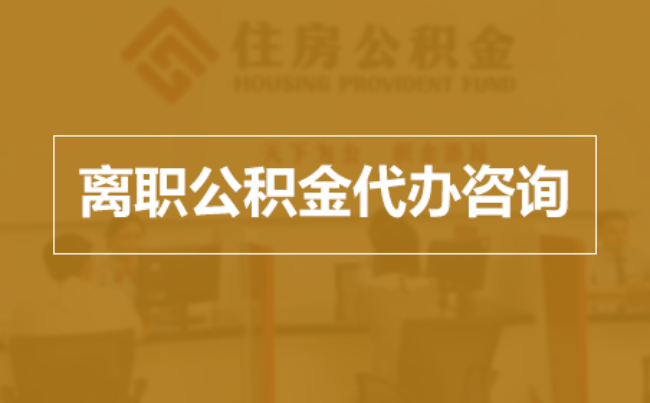 兴安完全丧失劳动能力离职后公积金提取指南