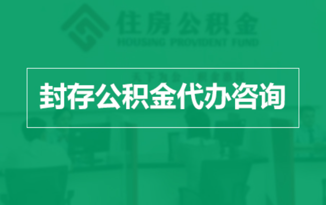 兴安公积金封存提取材料全解析助力资金合理运用