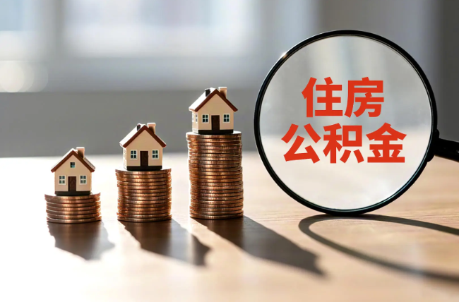 兴安退休人员住房公积金提取指南