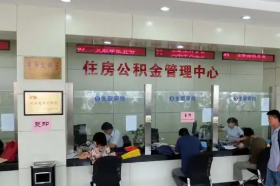 兴安公积金封存提取材料全解析助力资金合理运用