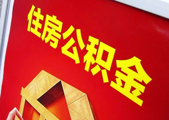 兴安完全丧失劳动能力离职后公积金提取指南