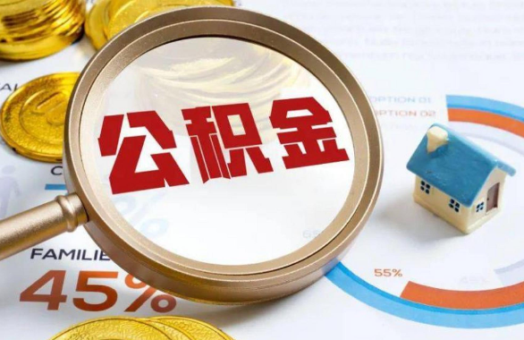 兴安在职住房公积金提取代办条件