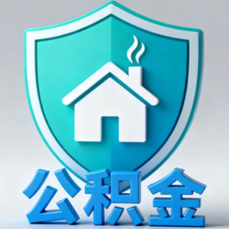 兴安《关于进一步扩大提取住房公积金直付房租业务试点范围的通知》政策解读
