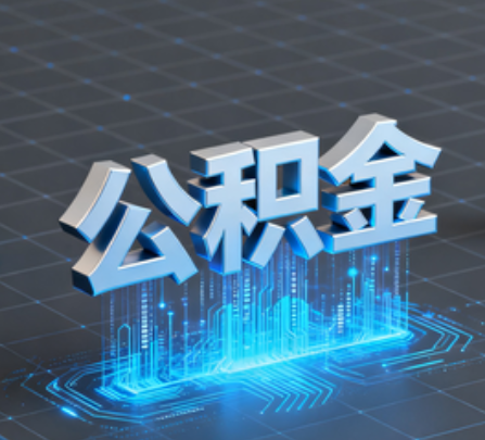 兴安重磅!住房公积金提取政策大调整!