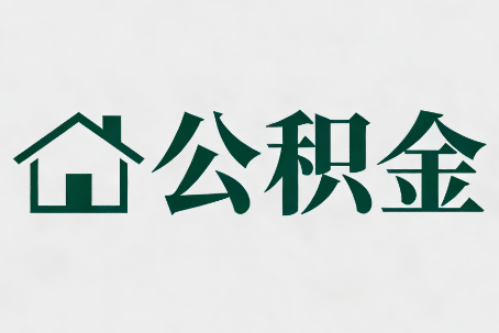 兴安公积金大修提取规范详解