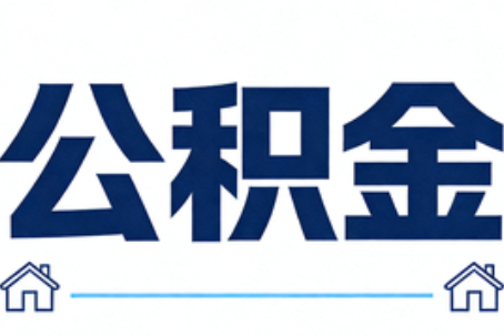 兴安公积金租房提取进入普惠化新阶段