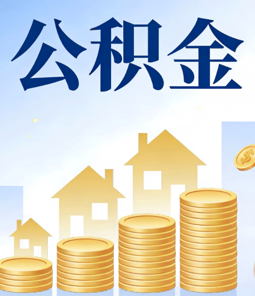 兴安公积金代办的5个隐藏好处，很多人不知道