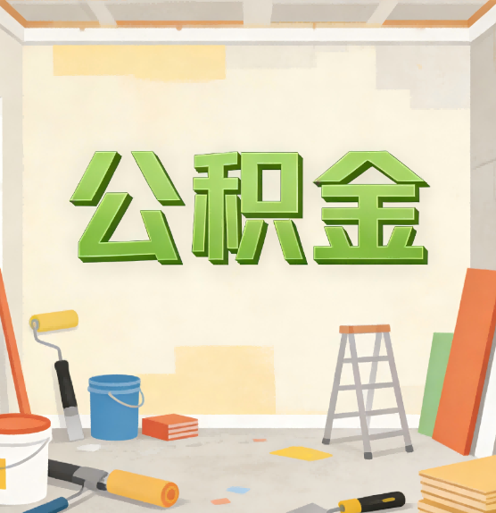 兴安公积金提取实务指南