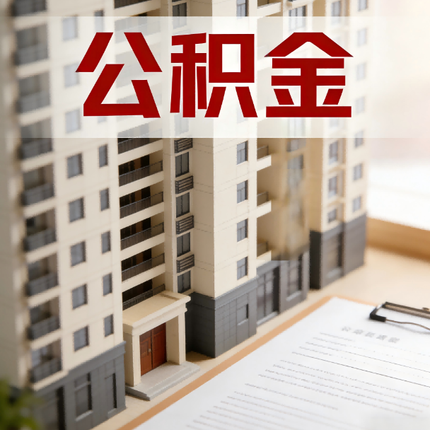 兴安公积金代办服务适用业务类型