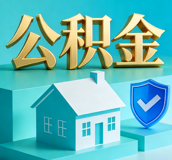 兴安公积金代办全攻略