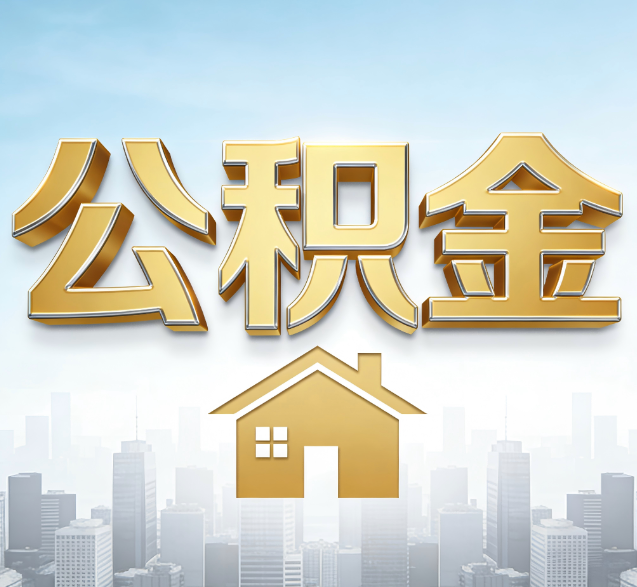 兴安公积金代办的隐藏价值：帮你规避家庭财务纠纷，守护“安居钱”