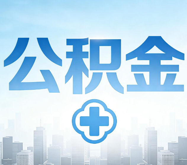 兴安公积金代办,更适合哪些人?