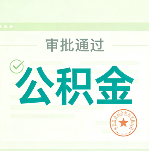 兴安公积金代办的意义
