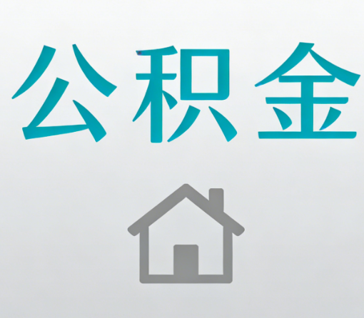 兴安公积金代办流程全攻略:委托他人办理的规范与要求