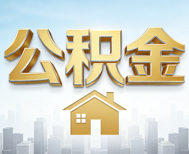 兴安公积金代办应用场景:什么时候需要找专业服务?