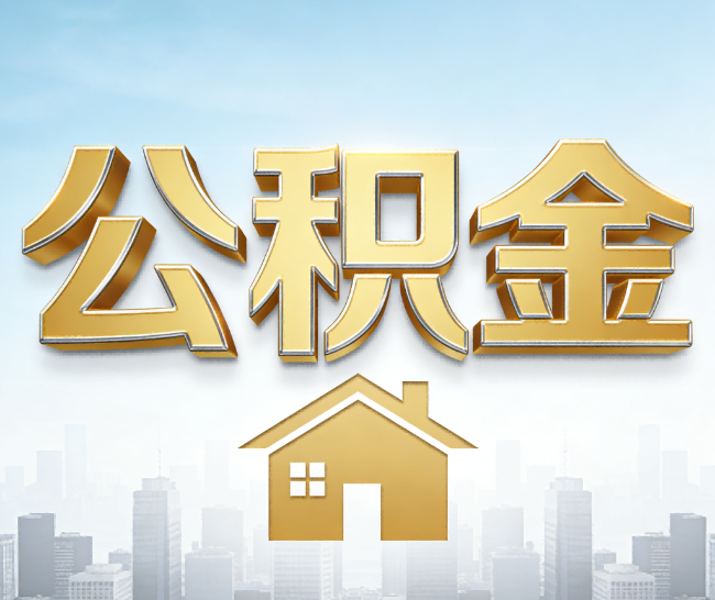 兴安公积金代办的作用