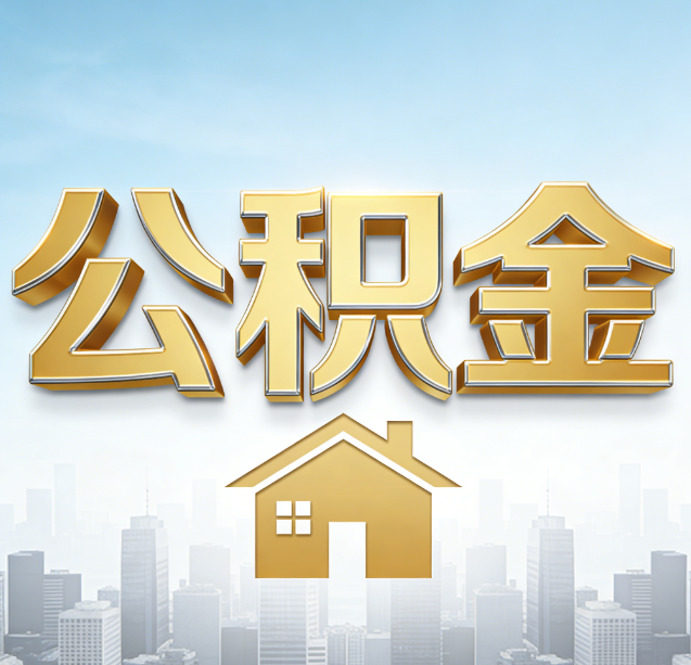 兴安公积金代办行业加速洗牌:合规化与数字化成生存关键