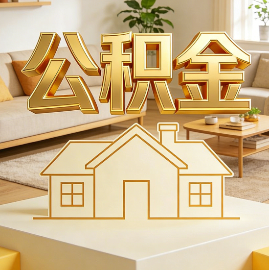 兴安灵活就业人员涌入公积金体系,代办服务迎来“新蓝海”