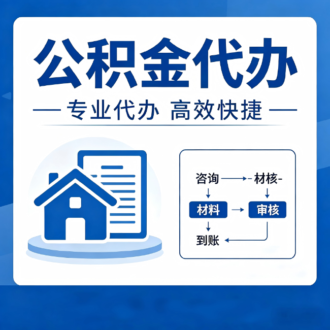 兴安公积金代办的3个“真香”好处:省钱、省心、省力,用对了一次赚回好几倍