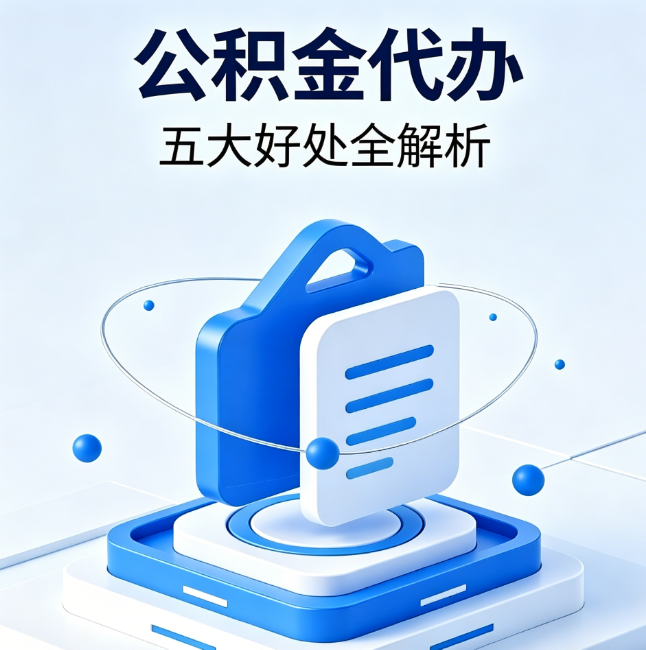 兴安公积金代办到底值不值？这5大好处让你少走弯路