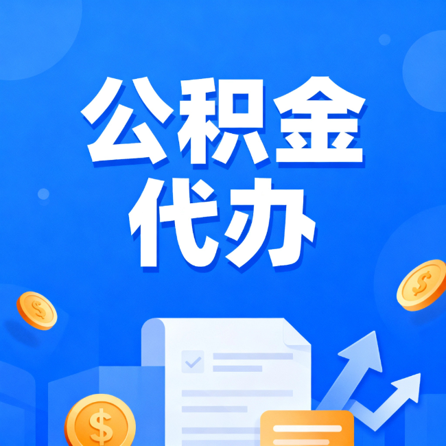 兴安最新公积金政策一个接一个!这些新规别错过