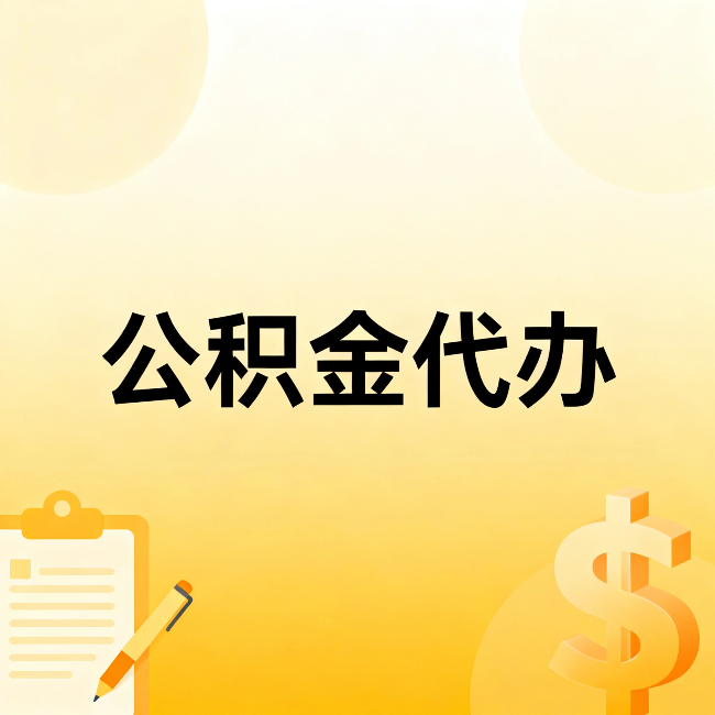 兴安公积金代办:这六种情况,找人办比自已办更划算