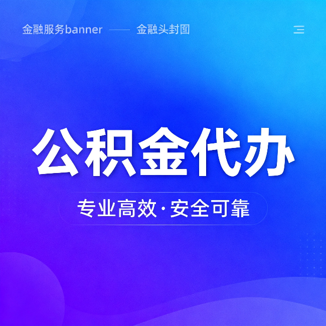 兴安公积金代办:五个常见的认识误区,一次说清楚