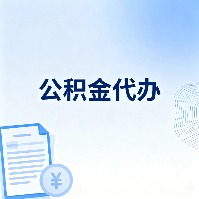 兴安公积金代办:从准备到到账,一个真实案例告诉你差在哪