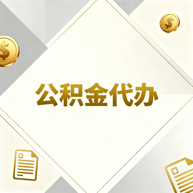 兴安公积金代办:五个你最关心的问题,一次答完