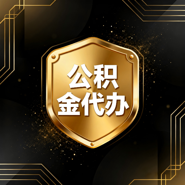 兴安公积金代办:你不敢问的六个问题,今天一次说清楚