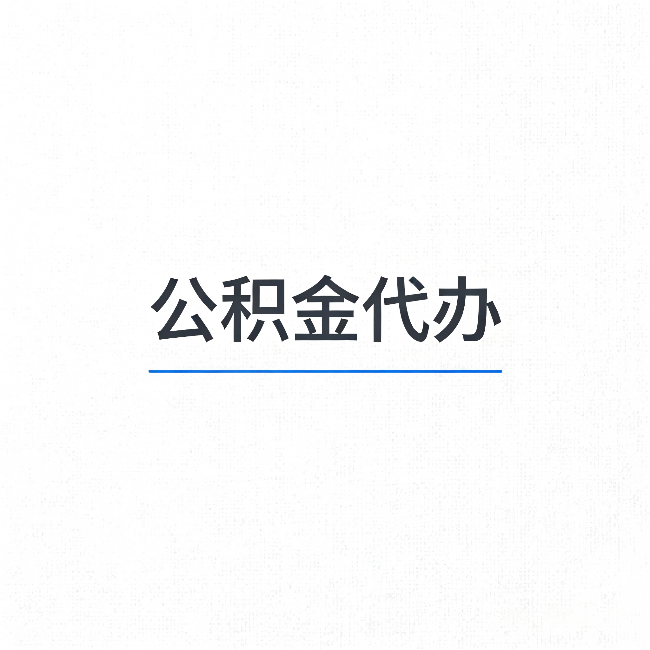 兴安公积金代办:能帮你省下的不只是时间