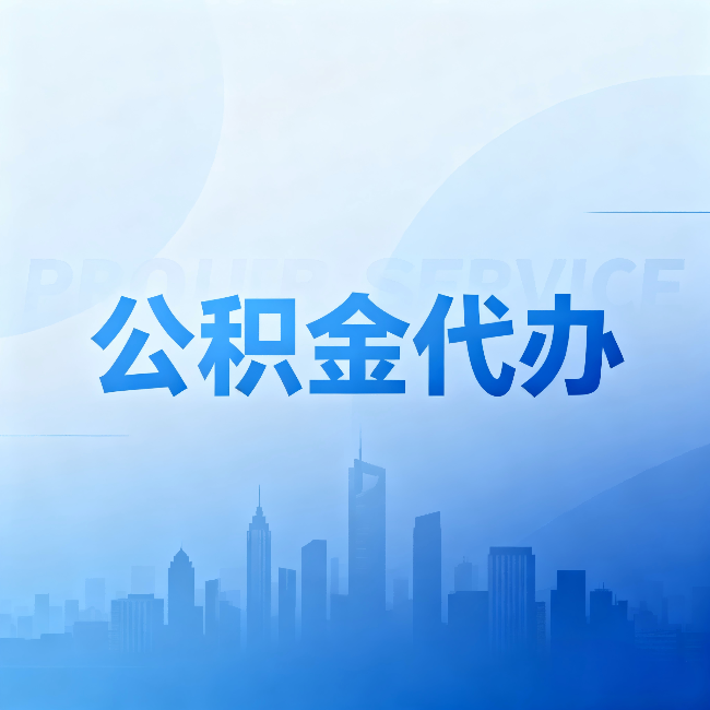 兴安公积金代办:省钱、省时、省心,三个维度算清真实账本