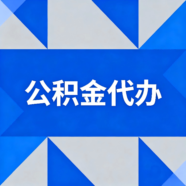 兴安公积金代办:哪些人不适合找代办