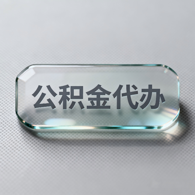 兴安公积金代办:不被退回的秘诀,其实就三点