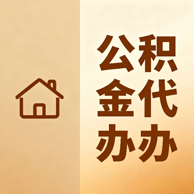 兴安公积金代办：跨省换工作的人，这笔钱别丢了