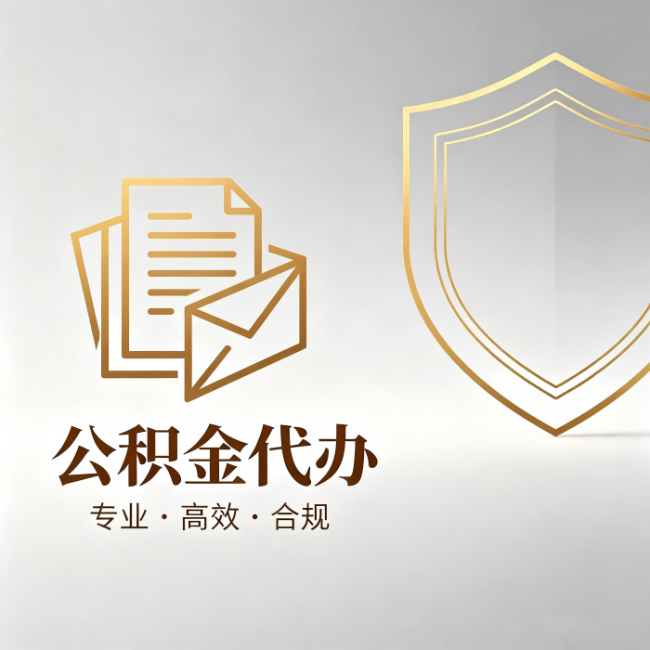 兴安公积金代办：材料准备的门道，你自己很难摸清