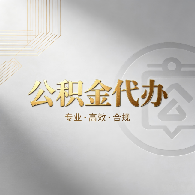 兴安公积金代办：着急用钱时，找人办比你硬撑快多少