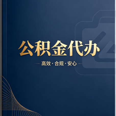 兴安公积金代办：材料不全或丢失，自己很难办