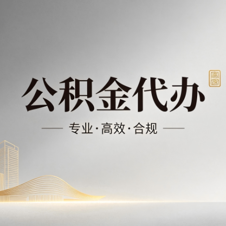 兴安公积金代办：从开始到到账，一个完整流程图