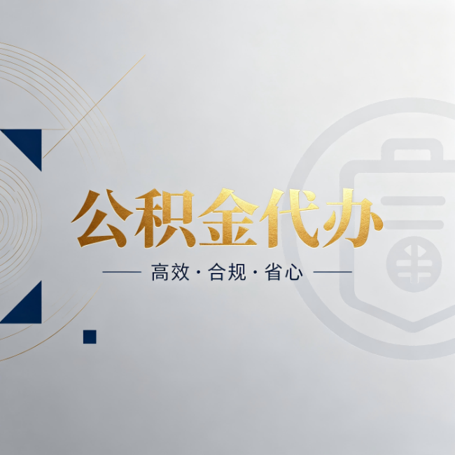 兴安公积金代办：自己办和找人办，到底差在哪
