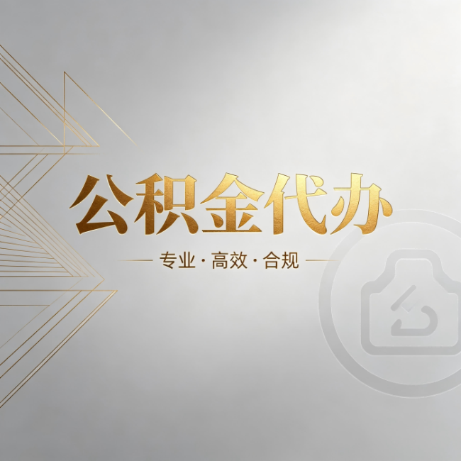 兴安公积金代办：六个问题帮你判断值不值得花钱