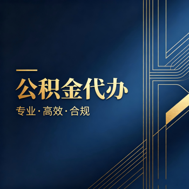 兴安公积金代办：办理前问清楚这五个问题，不会踩坑
